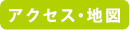 アクセス、地図