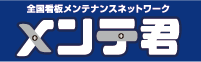 看板のメンテくん